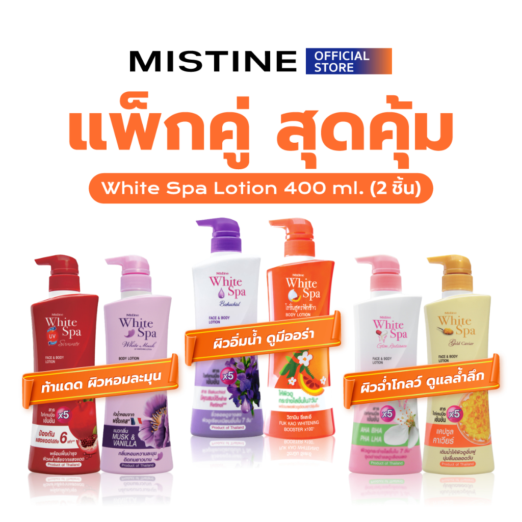 [PACK X2] MISTINE WHITE SPA LOTION COLLECTION 400 ML. โลชั่น ครีมทาผิว บำรุงผิวกาย