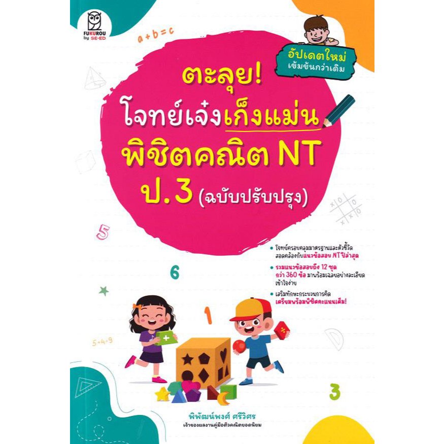 Bundanjai (หนังสือ) ตะลุย! โจทย์เจ๋งเก็งแม่น พิชิตคณิต NT ป.3 (ฉบับปรับปรุง)