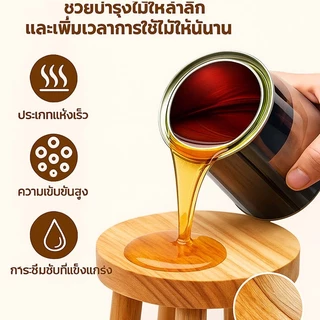 น้ำมันเคลือบผิวไม้ธรรมชาติ ปลอดภัยไม่ระคายเคือง ดูแลโต๊ะและของใช้ไม้ กันน้ำ กันรา ช่วยเน้นลายไม้ ทนทานต่อการสึกหรอ