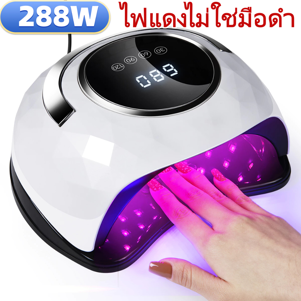เครื่องอบเล็บ 288w เครื่องอบเล็บเจลUV LED สมาร์ทเล็บโคม แห้งเร็ว 10 วินาที ไฟแดงไม่ใช่มือมืด