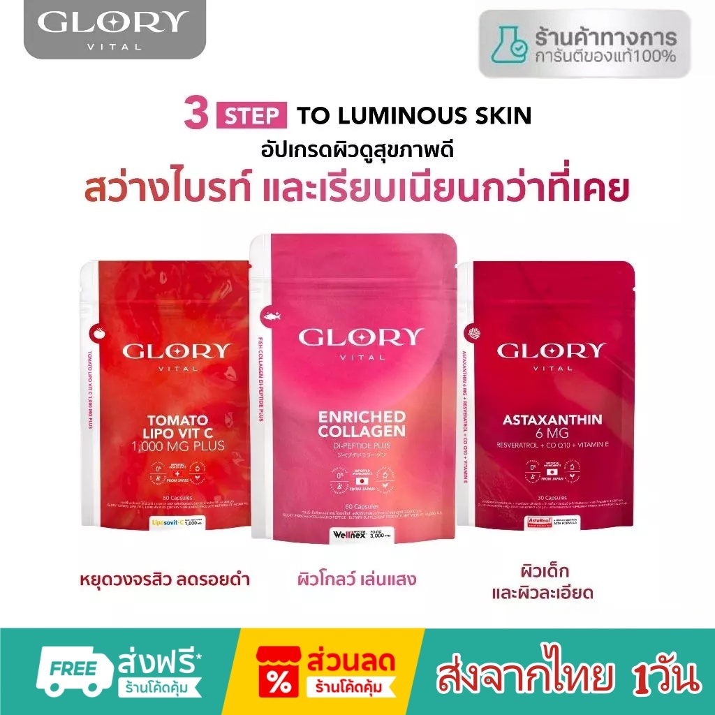 Glory เซ็ตคู่สุดคุ้ม Collagen กลอรี่คอลลาเจน + Tomato Lipo VitC วิตามินซีมะเขือเทศ + Astaxanthin แอส