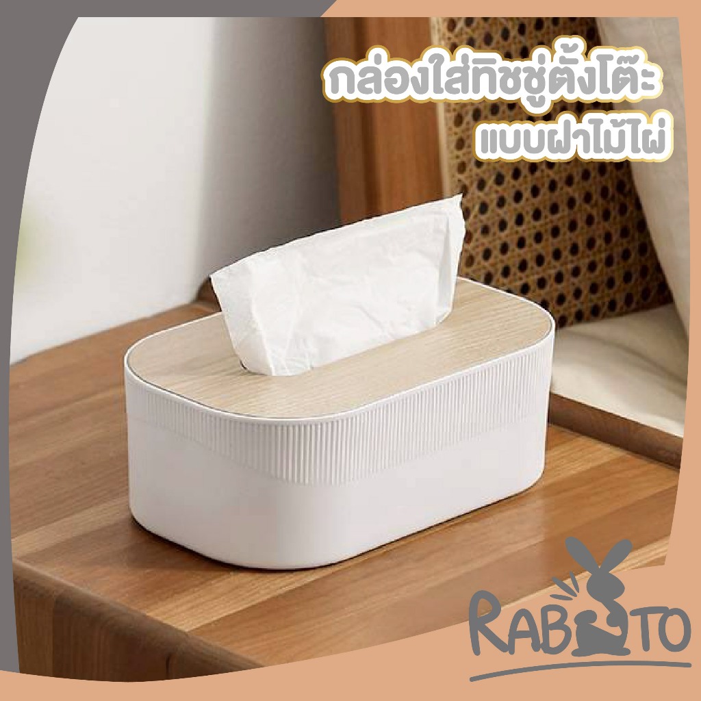 【RABITO สินค้าดี】กล่องทิชชู่ลายไม้ ฝาไม้ธรรมชาติ แข็งแรง กันน้ำ กันฝุ่น ประหยัดพื้นที่ CTN5021 S47