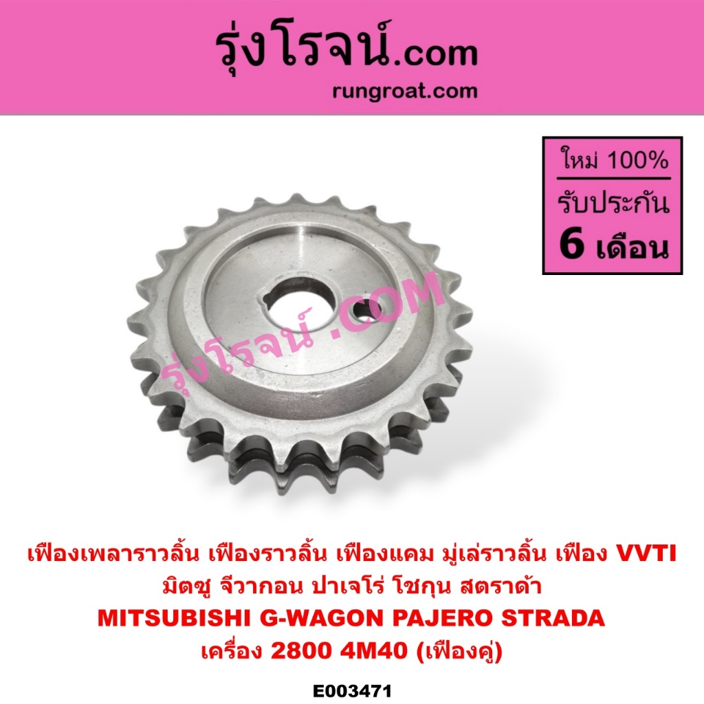 E003471 เฟืองเพลาราวลิ้น มิตซู สตราด้า สตาด้า ปาเจโร่ โชกุน ตากลม ตาเหลี่ยม จีวากอน 2.8 2800 4M40 MITSUBISHI STRADA