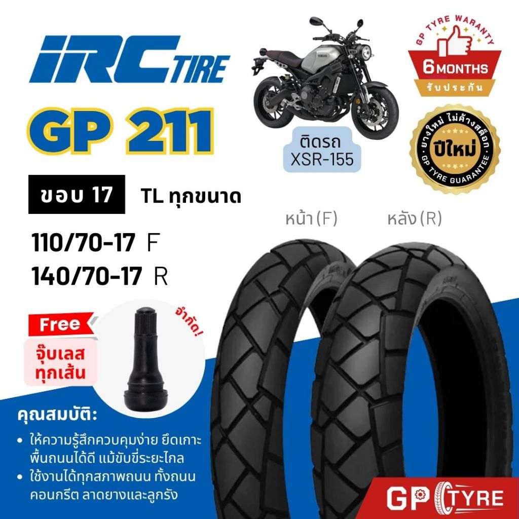 ยางนอก IRC ลาย GP211 หน้า 110/70-17 หลัง 140/70-17 ติดรถ YAMAHA XSR-155 CB150 CBR300 Z300