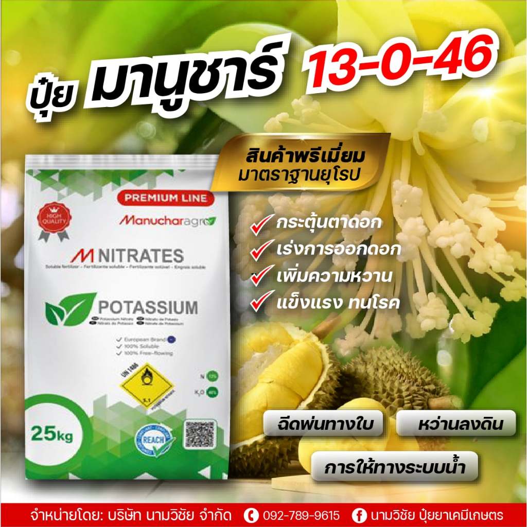 ปุ๋ยมานูชาร์ สูตร 13-0-46  ขนาด 25 ก.ก. กระตุ้นตาดอก/เร่งการออกดอก คุณภาพสูงมาตรฐานยุโรป ใช้ได้ 3 ทาง