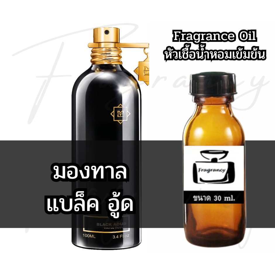 Fragrance OIl หัวน้ำหอมเข้มข้น กลิ่น มองทาล แบล็ค อู้ด (Montal Black Aoud)