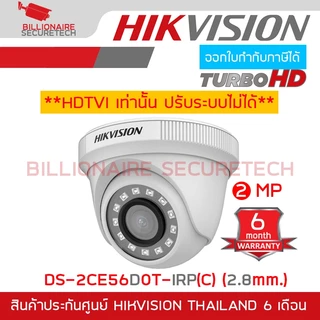 HIKVISION DS-2CE56D0T-IRP (C) (2.8 MM.) กล้องวงจรปิดระบบ HDTVI ความละเอียด 2 MP ปรับระบบไม่ได้ BODY PLASTIC