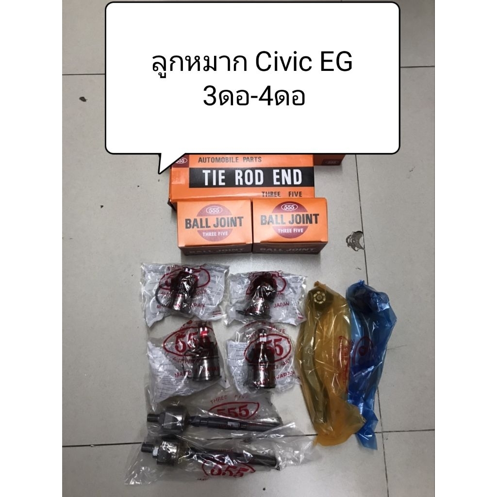 ลูกหมาก  Civic EG ปี 1992-1995 (3ดอ-4ดอ)
ลูกหมากตอง 555 แท้ญี่ปุ่น ตรงรุ่น

