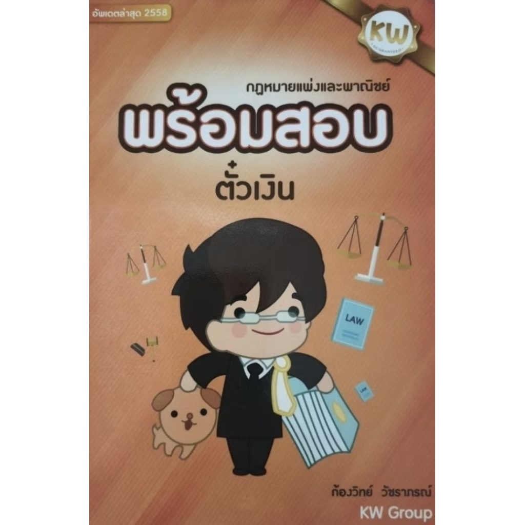 พร้อมสอบ ตั๋วเงิน โดย ท่านก้องวิทย์ (ถ่ายเอกสาร จำนวน110หน้า) จัดทำใช้เวลา 7 วัน
