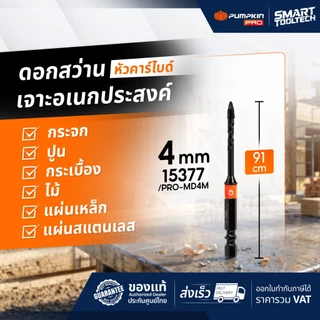 🔥ส่งด่วน🔥 ดอกสว่านเจาะอเนกประสงค์หัวคาร์ไบด์ PUMPKIN ดอกสว่านเจาะปูน ดอกเจาะกระจก ดอกสว่าน
