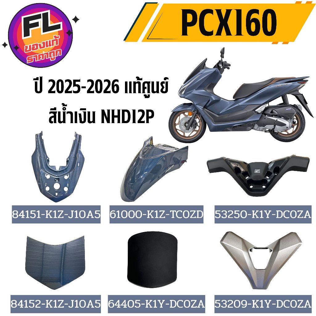 ชุดสี PCX160 ปี 2025-2026 เท่านั่น NHD12P สีน้ำเงิน แท้ศูนย์ ยี่ห้อ Honda