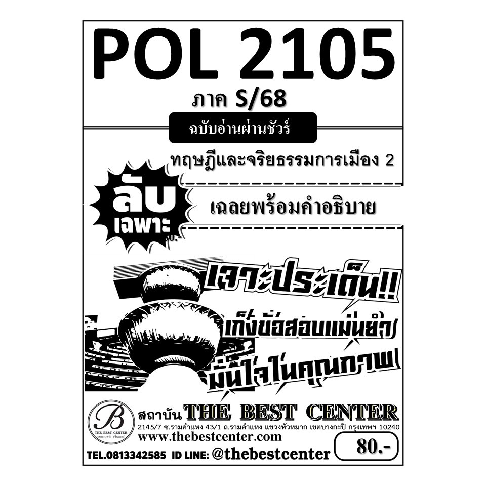 ลับเฉพาะ POL3110 ทฤษฎีและจริยธรรมการเมือง3 ฉบับอ่านผ่านชัวร์ ภาค 2/68