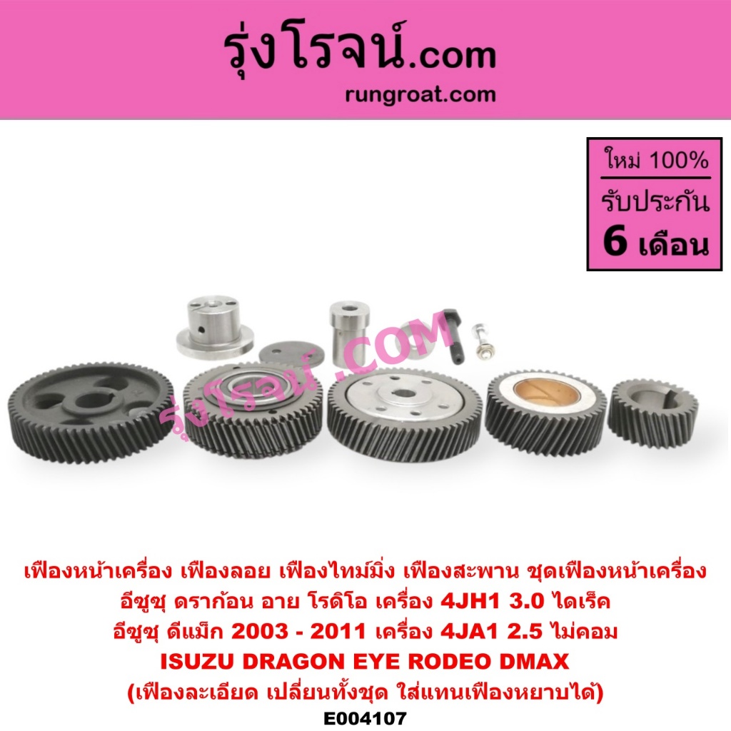 E004107 เฟืองหน้าเครื่อง เฟืองลอย 4JH อีซูซุ DMAX ดีแม็ก ดีแม็ค ดราก้อน อาย โรดิโอ 4JA 4JH 2.5 3.0 2500 3000 ISUZU RODEO ราคา ถูกที่สุด ดีลบีเคเค แกลเลอรีภาพที่ 5