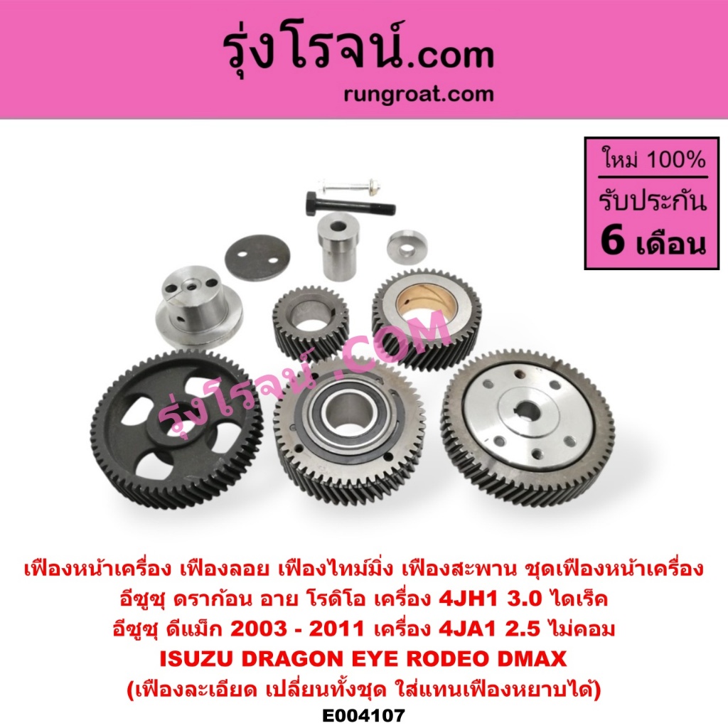 E004107 เฟืองหน้าเครื่อง เฟืองลอย 4JH อีซูซุ DMAX ดีแม็ก ดีแม็ค ดราก้อน อาย โรดิโอ 4JA 4JH 2.5 3.0 2500 3000 ISUZU RODEO ราคา ถูกที่สุด ดีลบีเคเค แกลเลอรีภาพที่ 4