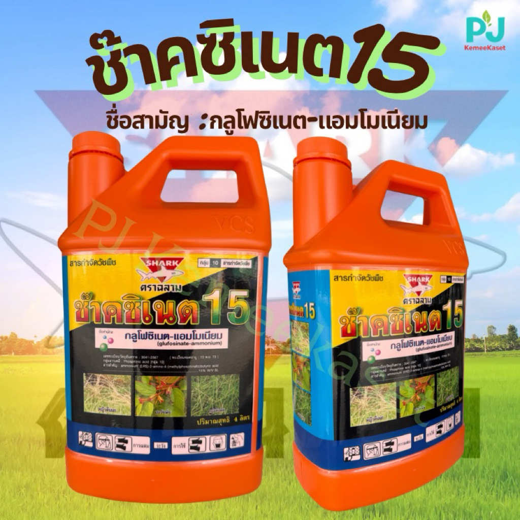 ช๊าคซิเนต 4 ลิตร #ยากำจัดหญ้า #กลูโฟซิเนต แอมโมเนียม น้ำสีฟ้าเกรดA ((ขนาดยกลัง 3 แกลลอน และ 4 แกลลอน))