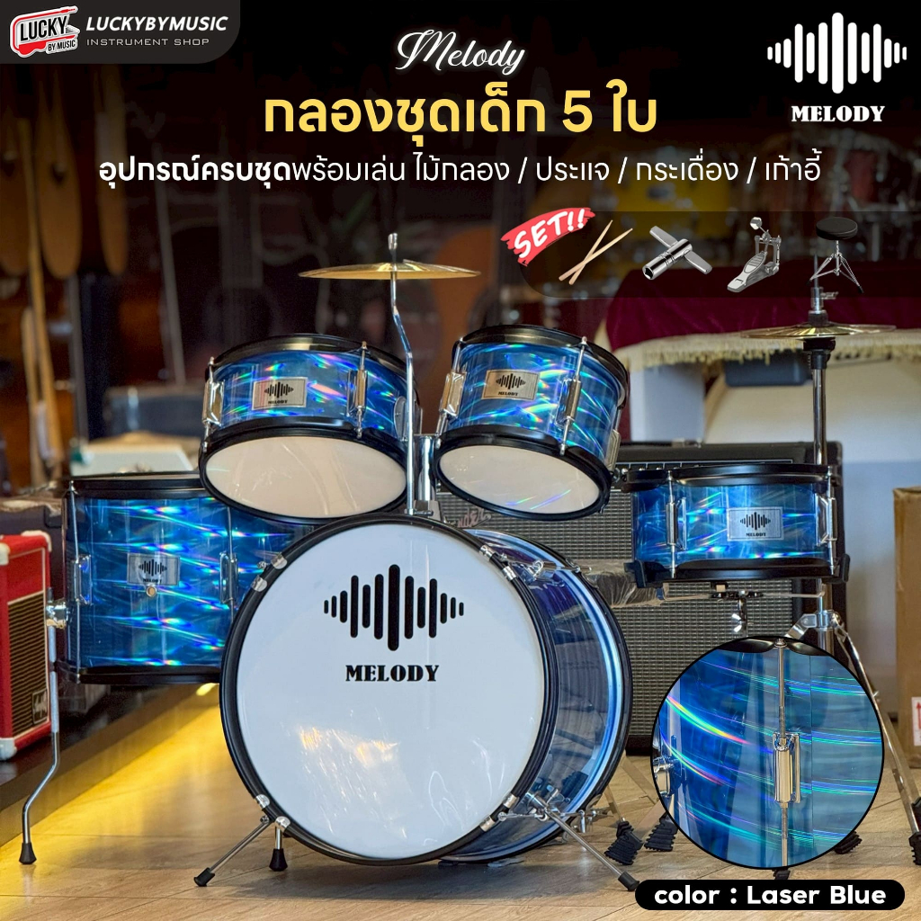 [โค้ดลด1000- ]กลองชุดเด็ก Gusta / Overspeed / Melody แถมฟรี เก้าอี้กลอง ไม้กลอง ประแจกลอง