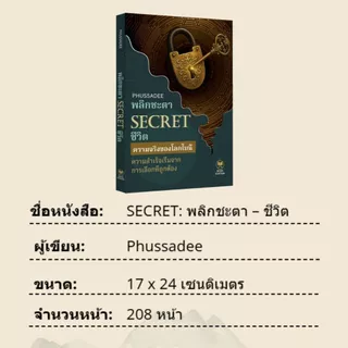 หนังสือ พลิกชะตา SECRET ชีวิต เผย 99 วิธีคิดคนสำเร็จ หนังสือพัฒนาตนเอง จิตวิทยาความสำเร็จ เปลี่ยนชีวิต