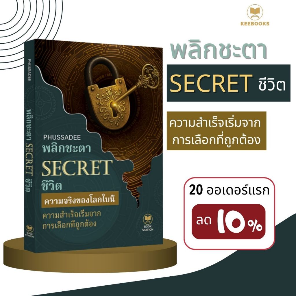 หนังสือ พลิกชะตา SECRET ชีวิต เผย 99 วิธีคิดคนสำเร็จ หนังสือพัฒนาตนเอง จิตวิทยาความสำเร็จ เปลี่ยนชีวิต