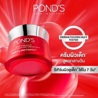 พอนด์ส เอจ มิราเคิล เดย์ ครีม spf18 ครีมหน้าเด็ก ผิวอ่อนเยาว์ใน 7 วัน เฮ็กซิล-เรตินอล 45 ก.