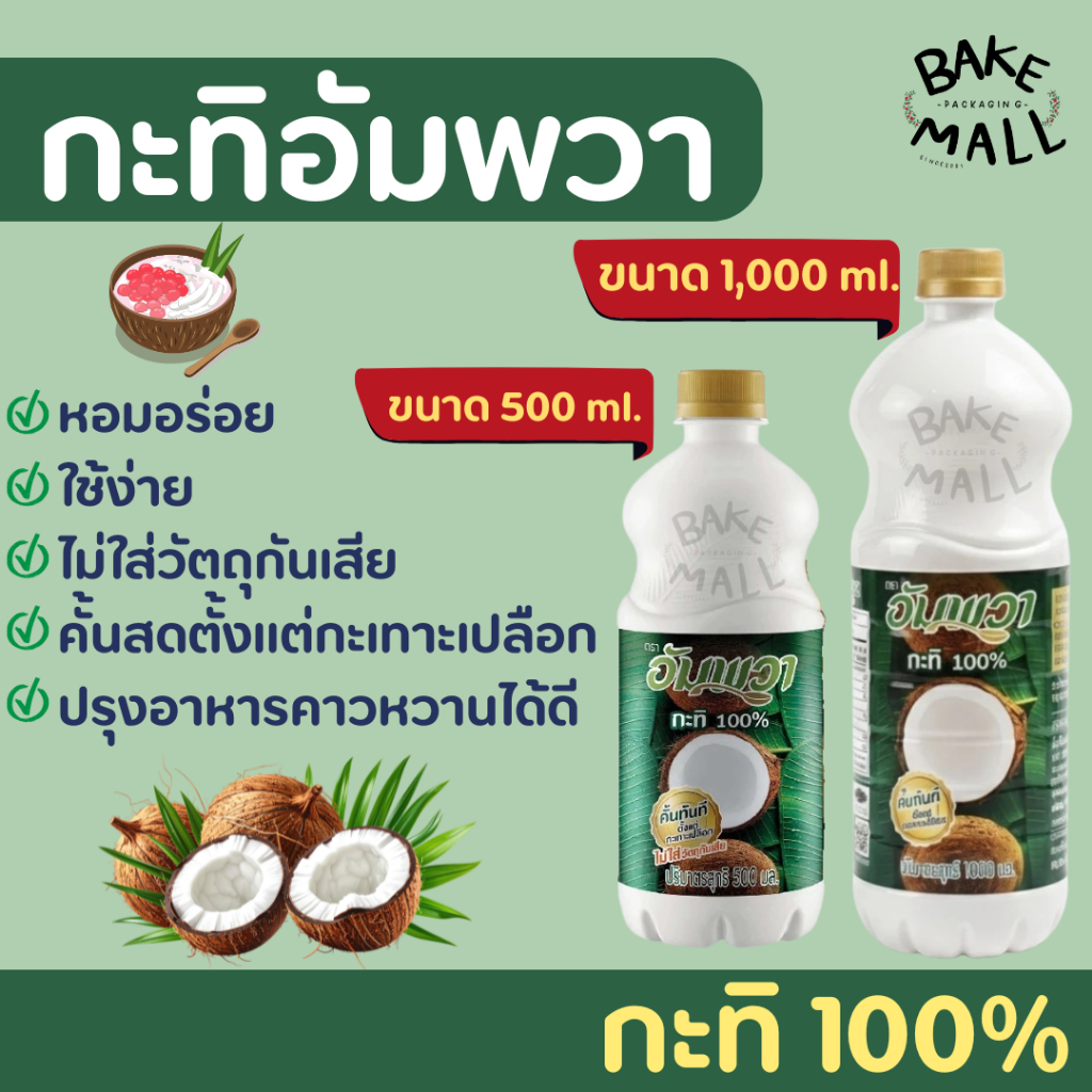 กะทิ 100% ตราอัมพวา ขนาด 500ml. - 1000 ml. ไม่ใส่วัตถุกันเสีย กะทิคั้นสดตั้งแต่ กะเทาะเปลือก รักษาความหอมมัน จากกะทิแท้ๆ