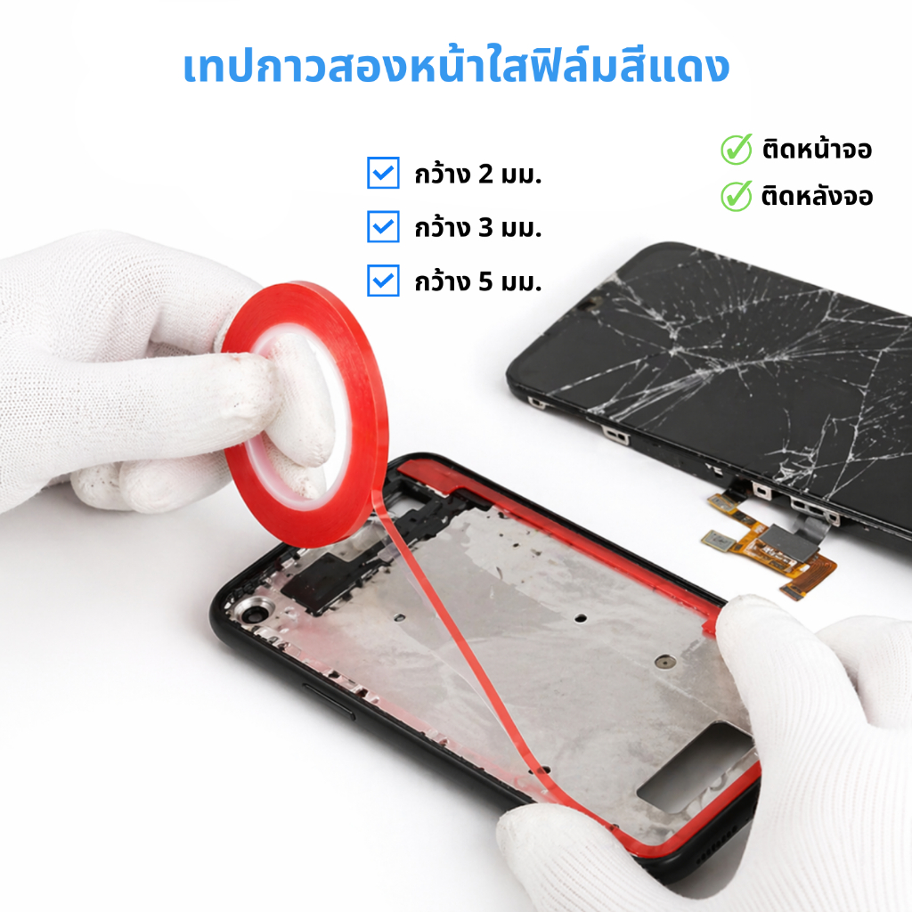 MaAnt เทปกาวสองหน้าใส งานซ่อมมือถือ ติดหน้าจอ ติดหลังจอ ซ่อมอุปกรณ์อิเล็กทรอนิกส์ ฟิล์มแดง กว้าง 2/3/5 มม.