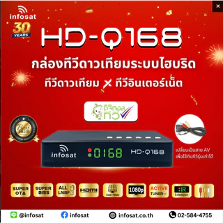 กล่อง INFOSAT HD-Q168 กล่องทีวีดาวเทียมไฮบริด (ใช้งานได้ทั้งระบบ C/KU/รองรับ Youtube)