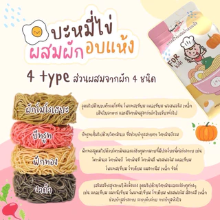 MUMMUM‼️บะหมี่ไข่ผสมผักอบแห้งสำหรับเด็ก4สี 4ก้อนใน1ซอง หอม นุ่ม อร่อย ต้องลอง