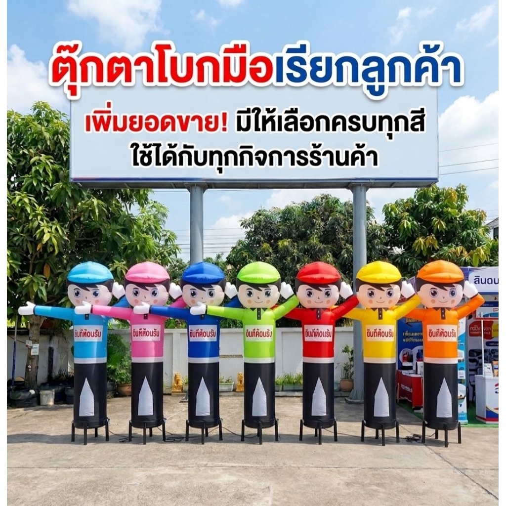 ตุ๊กตาโบกมือเป่าลม ข้อความ ยินดีต้อนรับ (ราคาเฉพาะผ้า) ใช้ได้กับทุกกิจการร้านค้า
