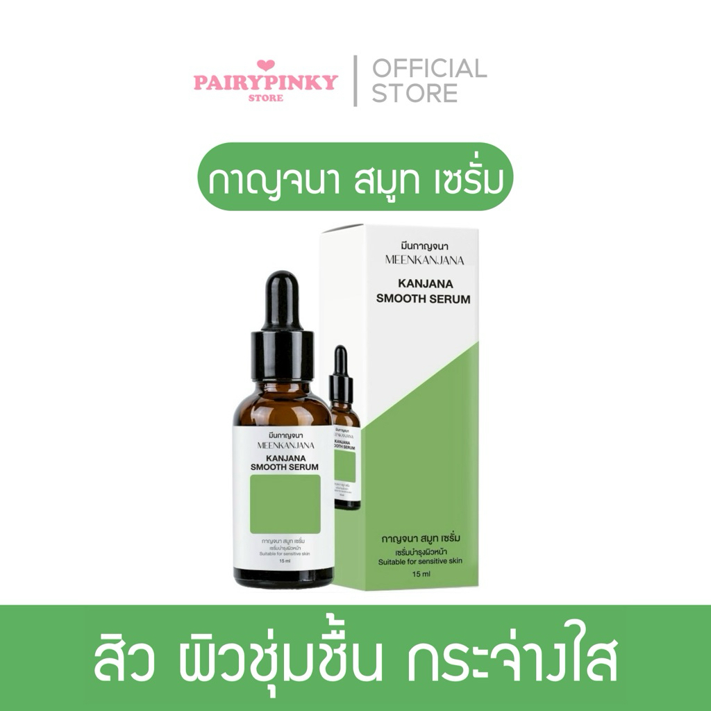 (พร้อมส่ง✅พาร์ทเนอร์บริษัท) กาญจนา สมูท เซรั่ม สูตรใหม่ แพ็คเกจใหม่ เซรั่มสมูทกาญจนา เซรั่มบำรุงผิว