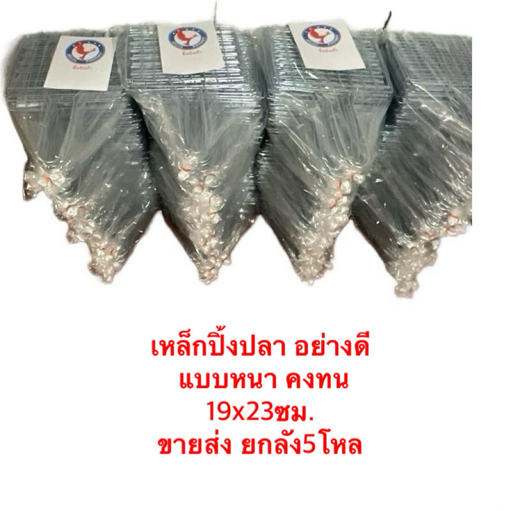 เหล็กปิ้งปลา ตะแกรงย่าง เหล็กย่าง แบบหนา ราคาส่ง5โหล(ยกลัง)