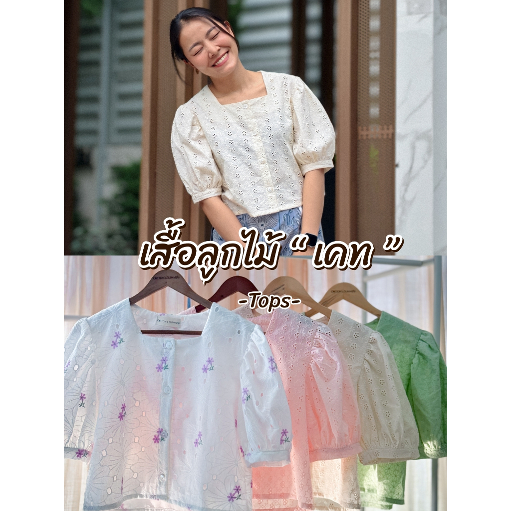 🍀 เสื้อลูกไม้เคท (Kate) คอเหลี่ยมแขนตุ๊กตา สุดน่ารัก ลูกไม้นำเข้า premium cotton 100% มี M และ L ใส่ไปวัดทำบุญ cafe