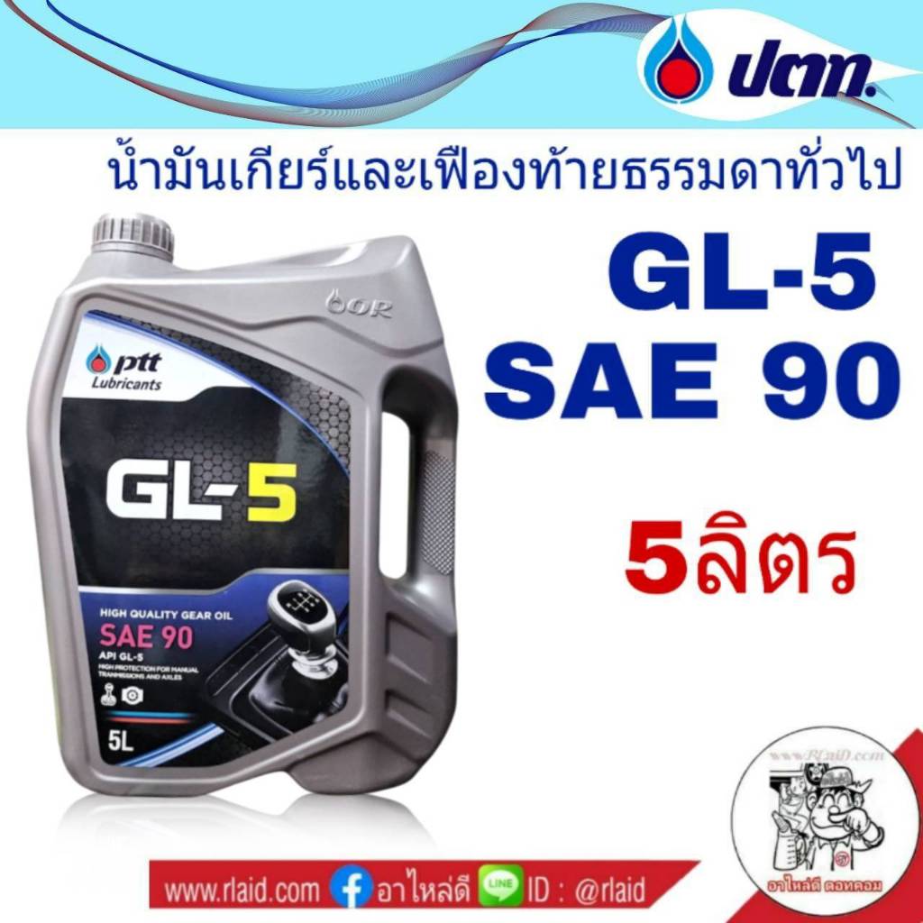 น้ำมันเกียร์ PTT GL-5 SAE 90 ขนาด 5 ลิตร น้ำมันเกียร์และเฟืองท้ายธรรมดาทั่วไป