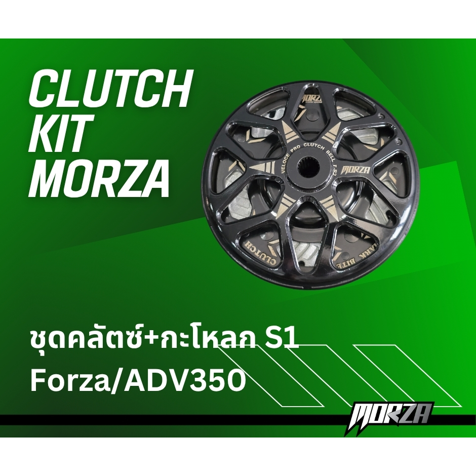 ชุดครัช + กะโหลกครัช S1 MORZA FORZA 350 / ADV 350