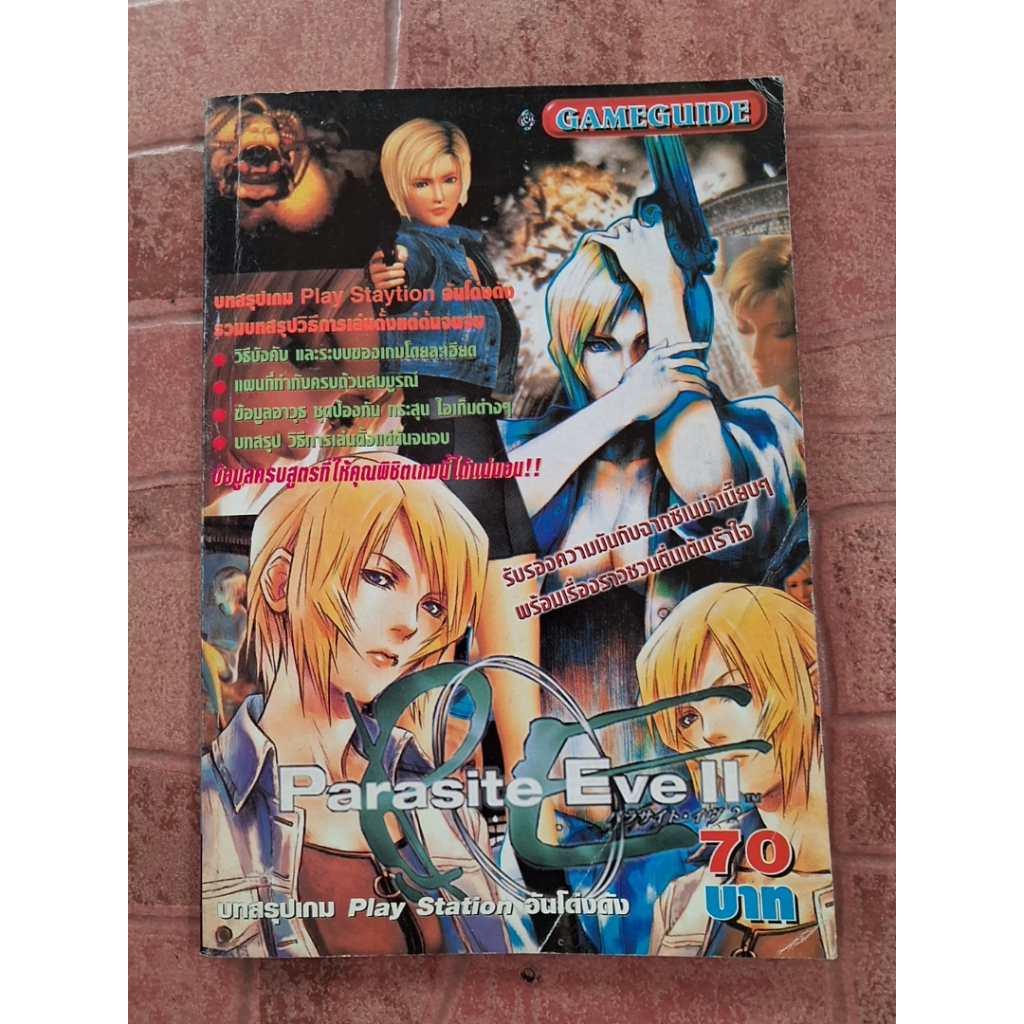 หนังสือบทสรุปเกม Parasite Eve II [ภาค2] [PS1] [คู่มือเกม/เฉลยเกม/หนังสือเกม]