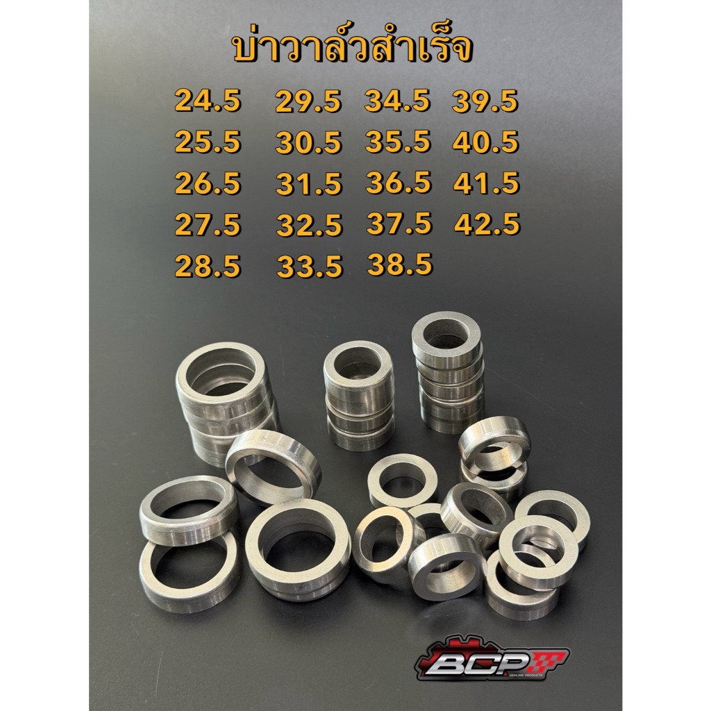 บ่าวาล์วสำเร็จแข็งแรง ทนทานพิเศษ มีขนาด 24.5-42.5 ได้ทุกรุ่น BCP