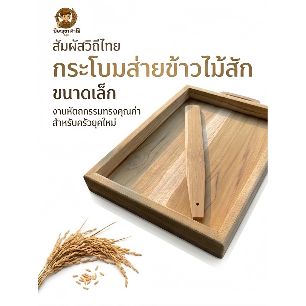กระโบมส่ายข้าวไม้สัก ขนาดเล็ก พร้อมไม้พาย ขนาดกว้าง30cm. ยาว40cm.