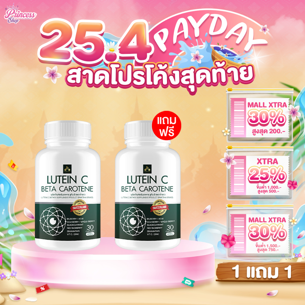 [1แถม1] ลูทีนซี Lutein C อาหารเสริมดวงตา Lutein Zeaxanthin บำรุงสายตา ต้อ ตาเสื่อม แสบตา ตาอักเสบ