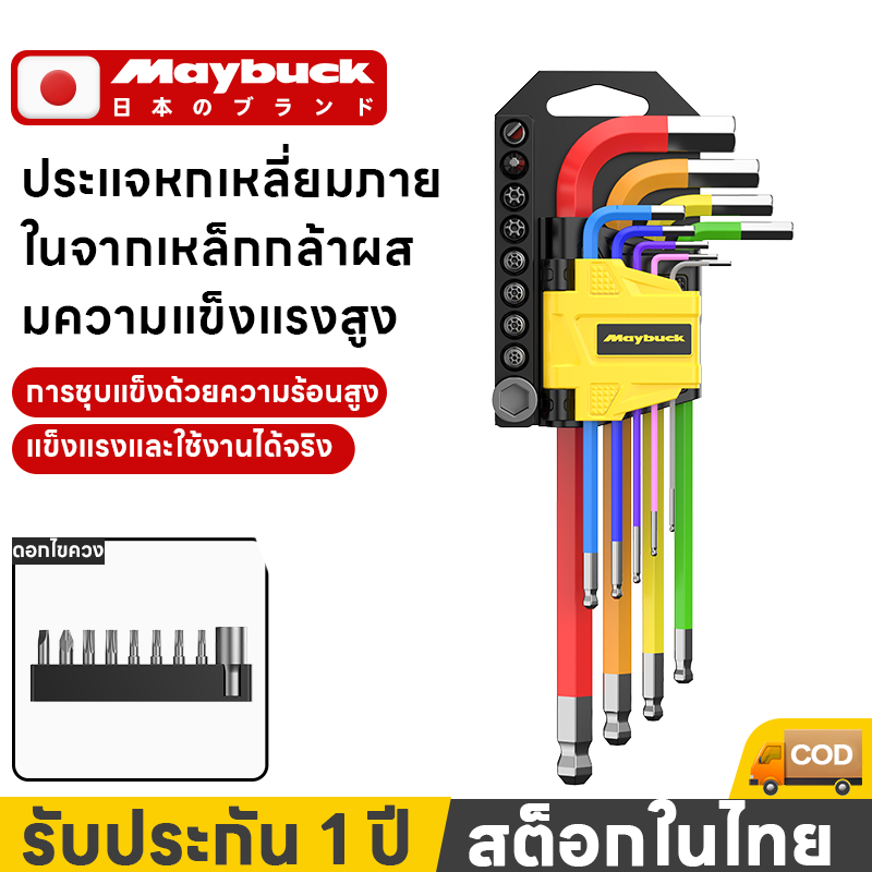 Maybuck ของแท้ ชุดประแจแอล หกเหลี่ยม ชุดกุญแจ หกเหลี่ยม ยาวพิเศษ 9 ชิ้น หัวบอล