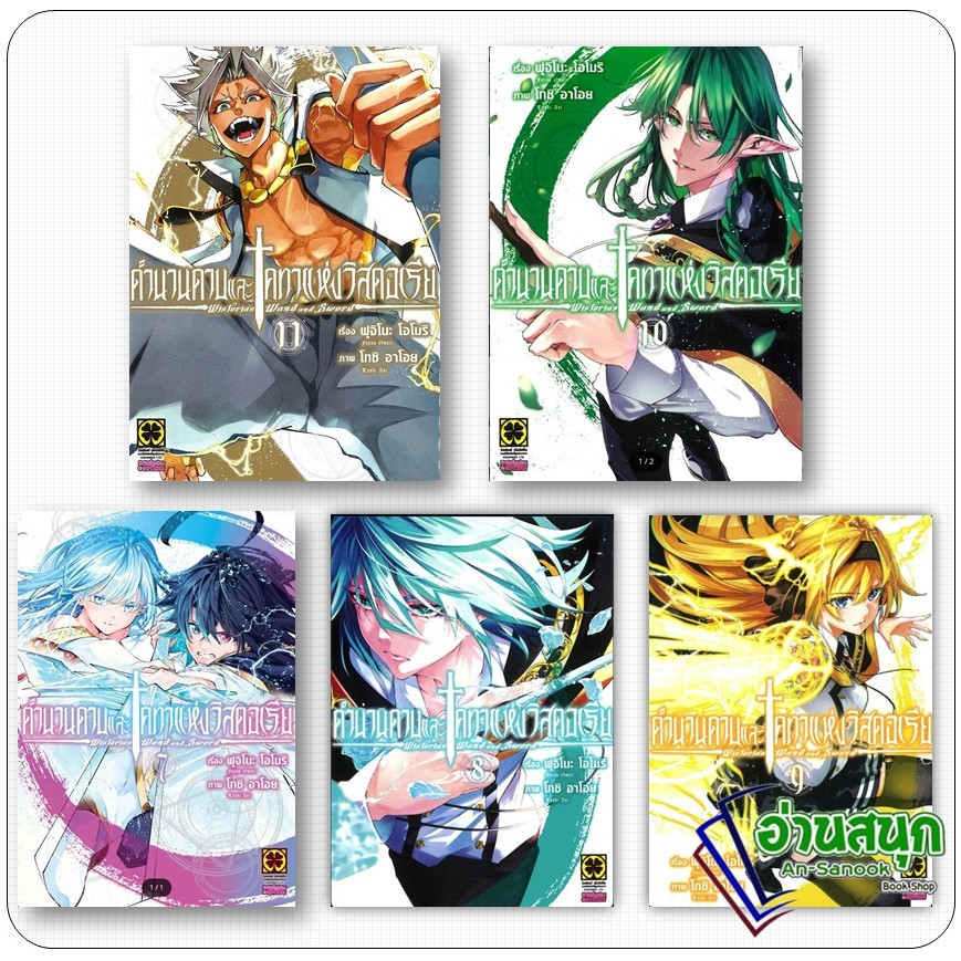 หนังสือ พร้อมส่ง ตำนานดาบและคทาแห่งวิสตอเรีย เล่ม 2 3 6 7 8 9 10 11 12 Fujino Oomori รักพิมพ์ พับลิชชิ่ง  มังงะ