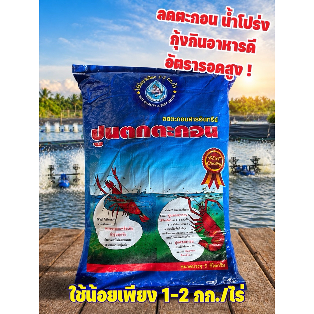 ปูนตกตะกอน ยูนิตี้ ใช้ดีอันดับ 1 กดสั่งออเดอร์ละ 1 กระสอบ จับตะกอน ลดตะกอน ตะกอน บ่อกุ้ง บ่อปลา