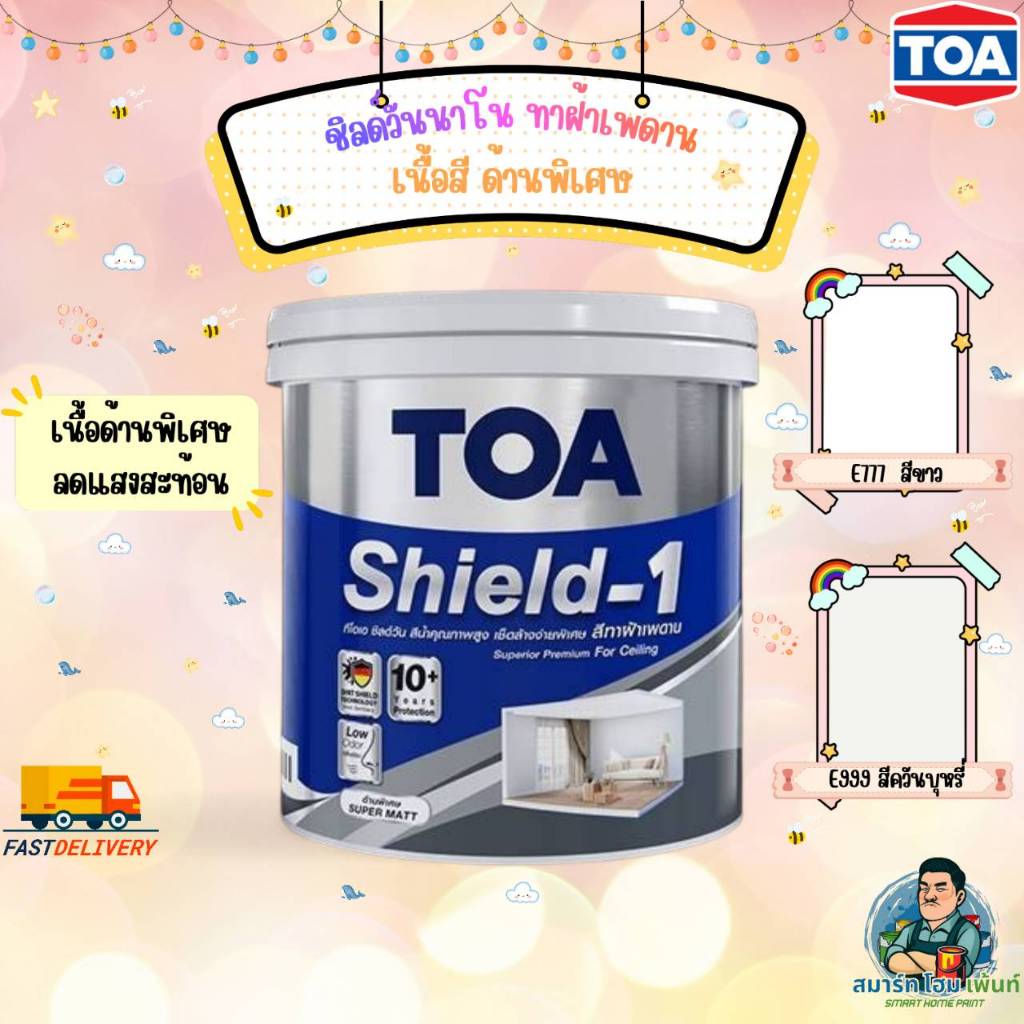 (ราคาถูก) TOAชิลด์วันนาโน ทาฝ้า เนื้อด้านพิเศษ ทาฝ้าเพดานราคาถูก คุณภาพดี ชิลด์วัน ทาฝ้าด้านมาก  s1ท