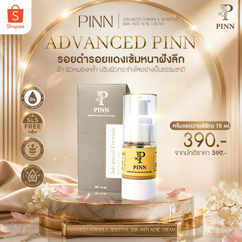 PINN Advanced Formula Anti-Ance Cream ครีมแอดวานซ์พิณ 15 กรัม  (ตะกร้าบริษัทของแท้)