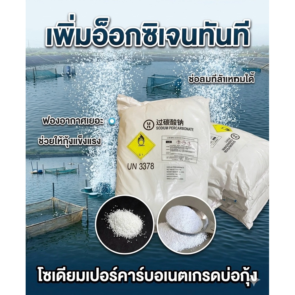 อ็อกซิเจนผง สั่งออเดอร์ละ 1 กระสอบเพิ่มอ็อกซิเจน บ่อกุ้ง บ่อปลา sodium percarbonate