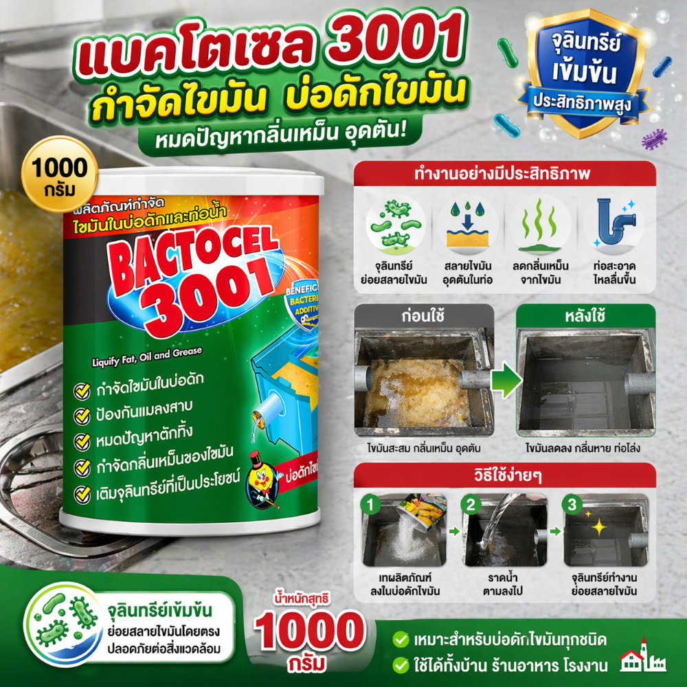 แบคโตเซล 3001 1000g กำจัดไขมัน ท่อระบายน้ำ ถังแซท กำจัดกลิ่นเหม็นได้มีประสิทธิภาพ