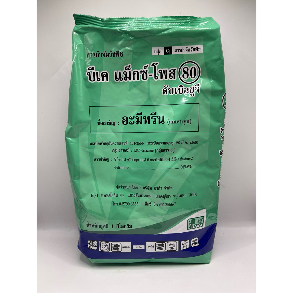 อะมีทรีน อามีทรีน บีเคแม็กซ์โพส80 (ชนิดเม็ด)ขนาด 1 กิโลกรัม ใช้ในอ้อยและสับปะรด