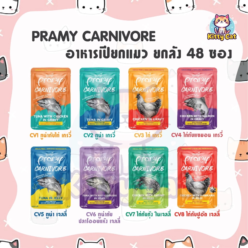 [ยกลัง 48 ซอง] Pramy Pouch Carnivore อาหารเปียกแมว พรามี่ คานิวอร์ 70 กรัม สูตรเยลลี่ สูตรเกรวี่