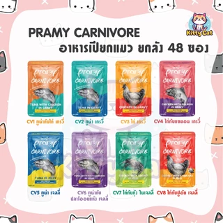 [ยกลัง 48 ซอง] Pramy Pouch Carnivore อาหารเปียกแมว พรามี่ คานิวอร์ 70 กรัม สูตรเยลลี่ สูตรเกรวี่