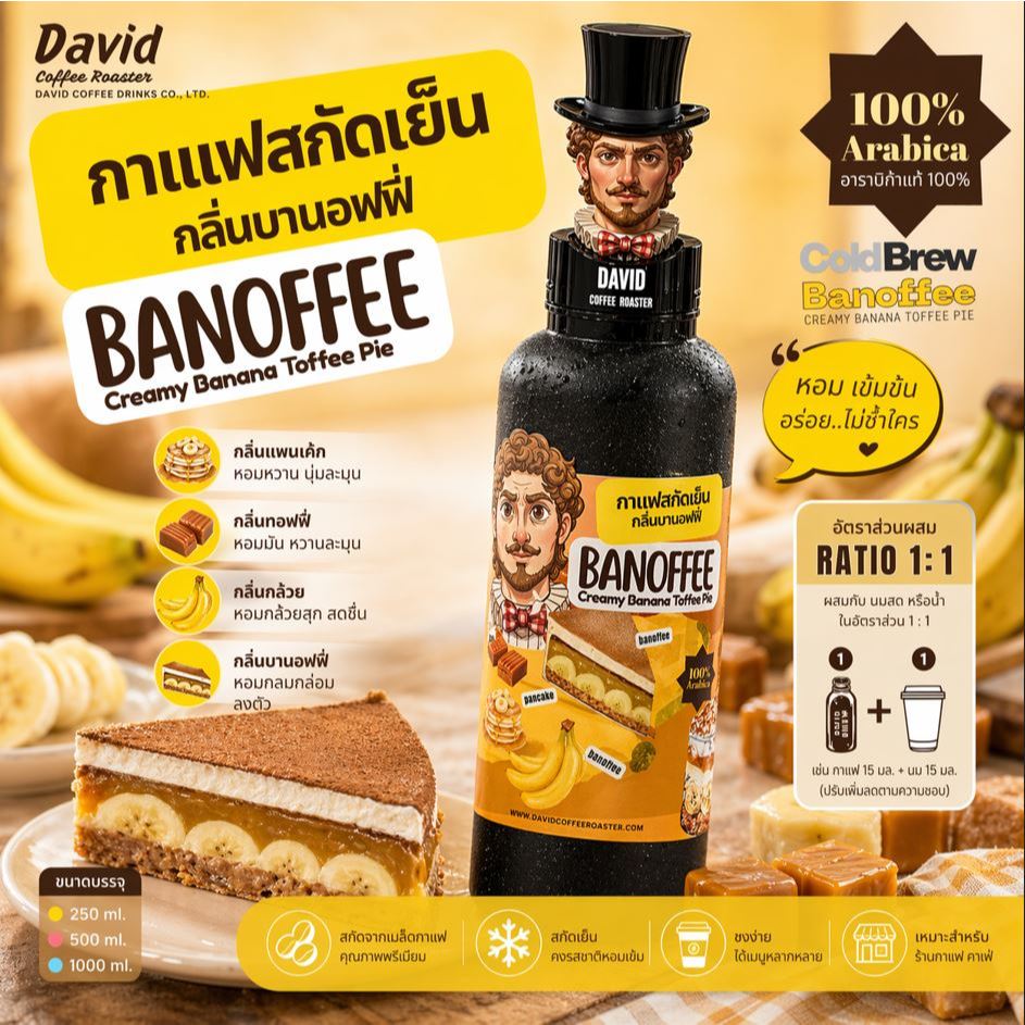 [ David.Coffee ] "Banoffee" กาแฟสกัดเย็น "กลิ่นบานอฟฟี่" Cold Brew 500 มล.