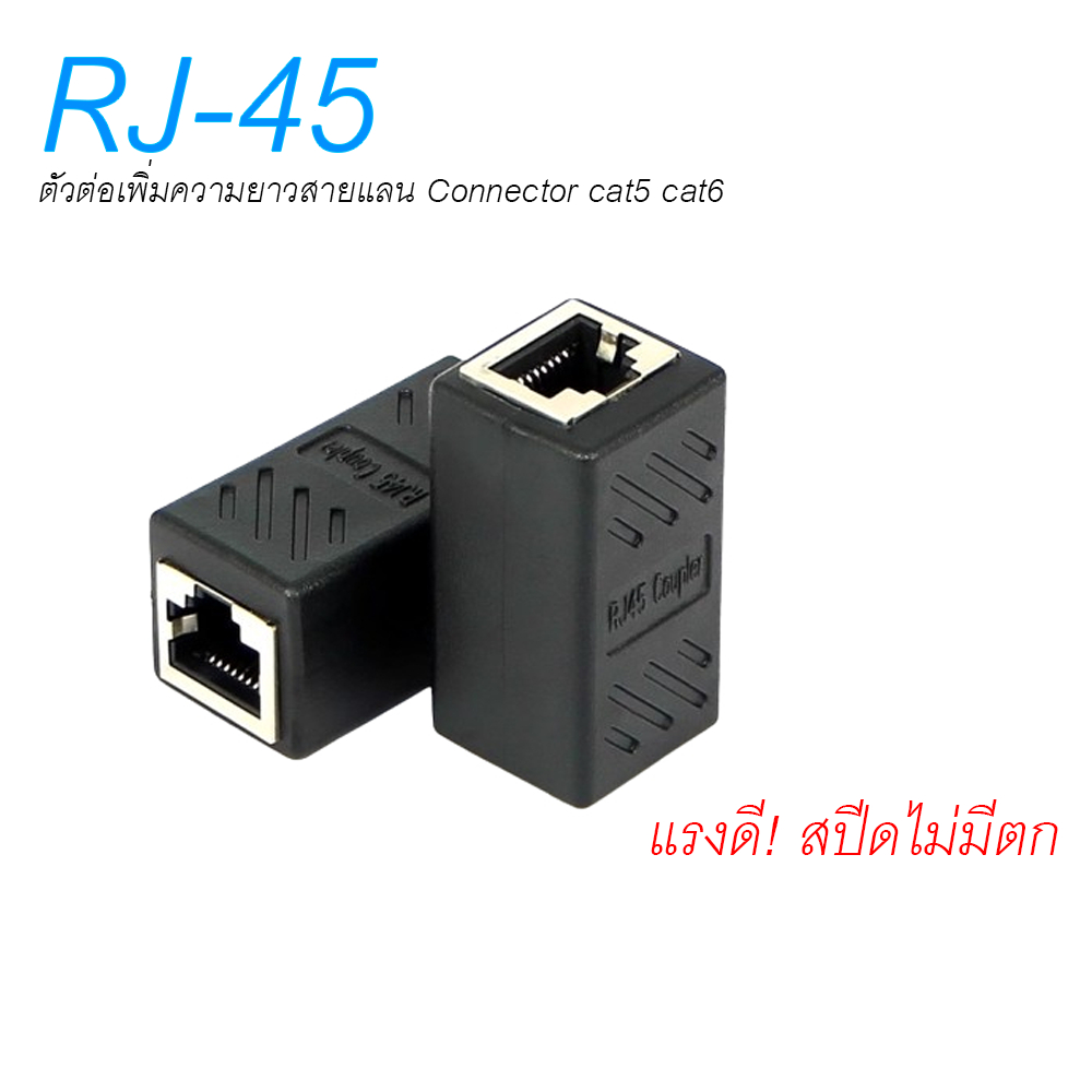 หัวต่อ สายแลน RJ45 ต่อเพิ่มความยาวสายแลน RJ45 (FF) เมีย-เมีย Lan RJ45 Female-Female Jack Connector