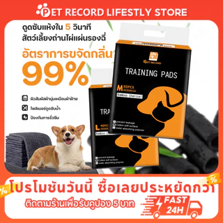 🔥 Pet Record แผ่นรองฉี่ถ่านไม้ไผ่ ซึมซับไว 5ชั้น ดับกลิ่น99% แห้งสบาย ไม่รั่วซึม แผ่นรองฉี่สุนัข 🐾